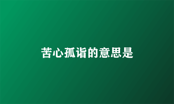 苦心孤诣的意思是