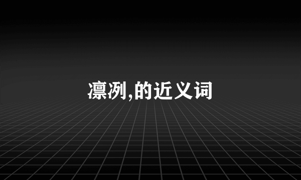 凛冽,的近义词