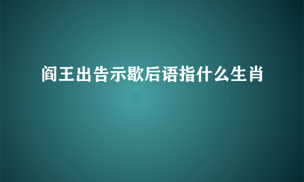 阎王出告示歇后语指什么生肖