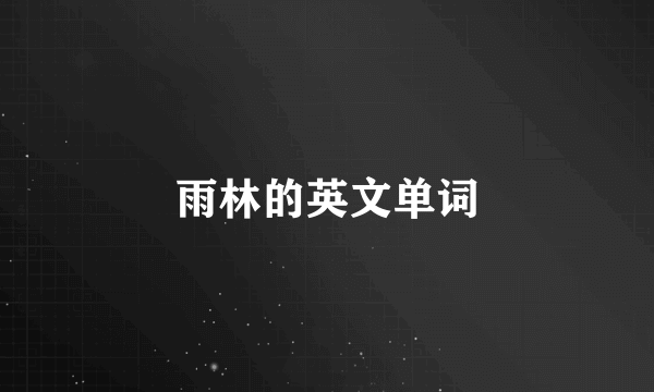 雨林的英文单词
