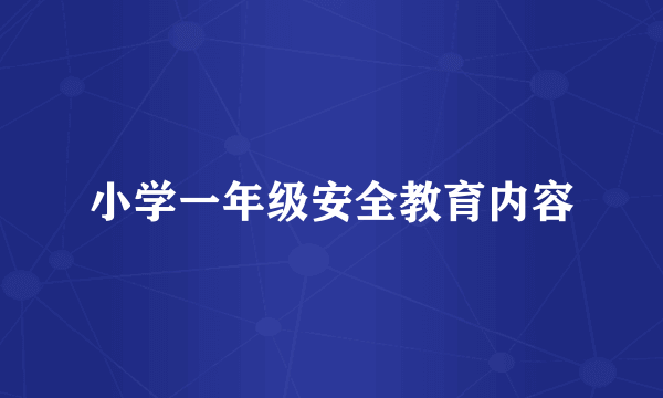 小学一年级安全教育内容