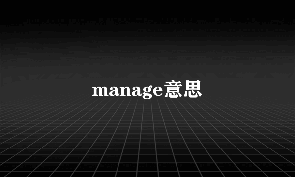 manage意思