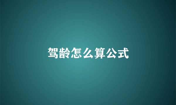 驾龄怎么算公式