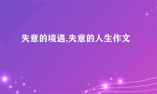 失意的境遇,失意的人生作文