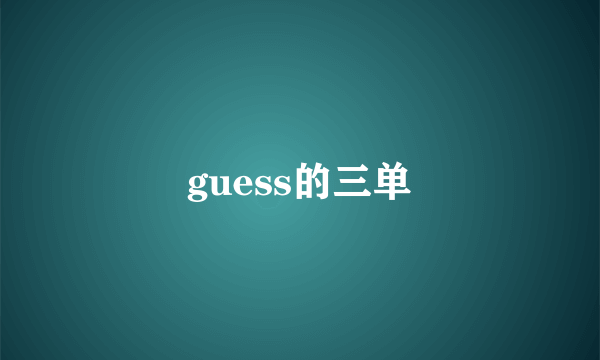 guess的三单