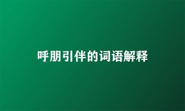 呼朋引伴的词语解释