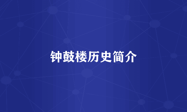 钟鼓楼历史简介