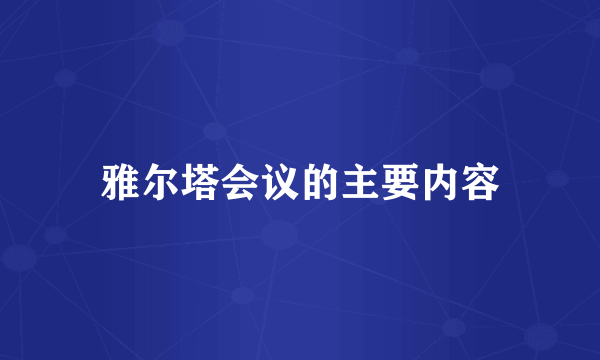 雅尔塔会议的主要内容
