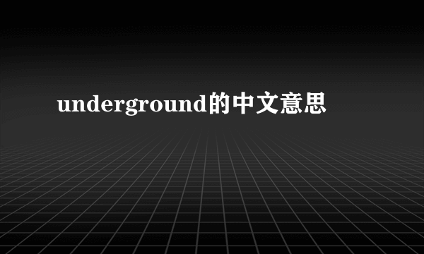 underground的中文意思