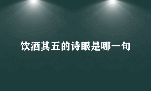 饮酒其五的诗眼是哪一句