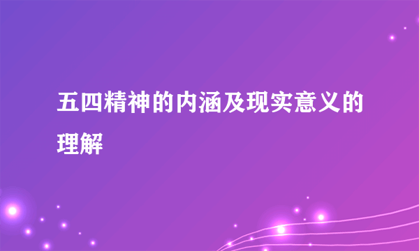 五四精神的内涵及现实意义的理解