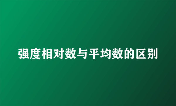 强度相对数与平均数的区别