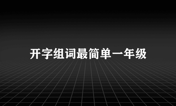 开字组词最简单一年级