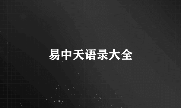 易中天语录大全