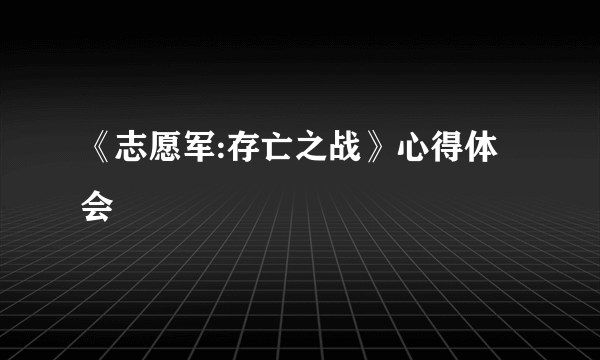 《志愿军:存亡之战》心得体会