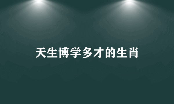 天生博学多才的生肖