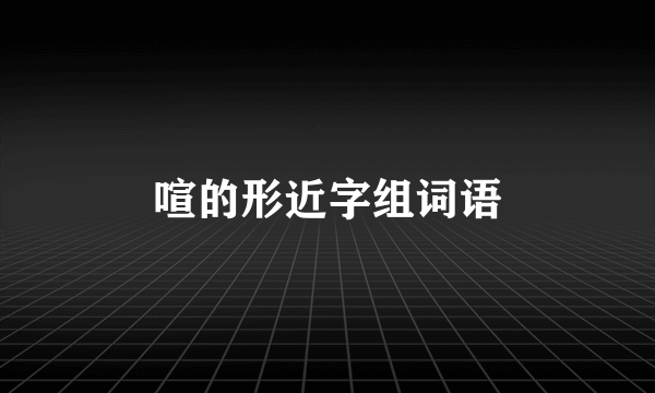 喧的形近字组词语