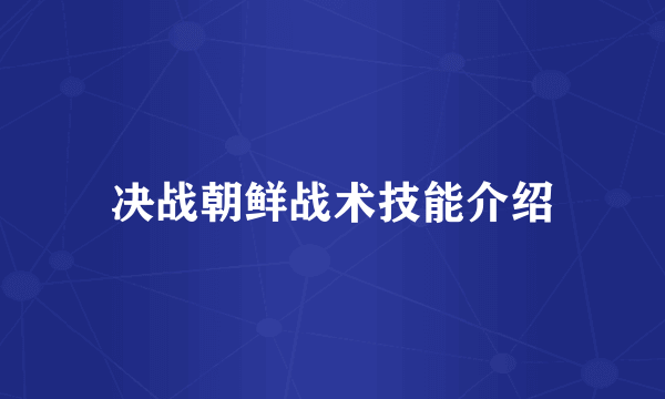 决战朝鲜战术技能介绍
