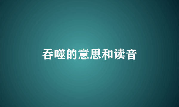 吞噬的意思和读音