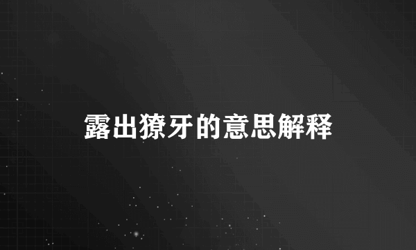 露出獠牙的意思解释