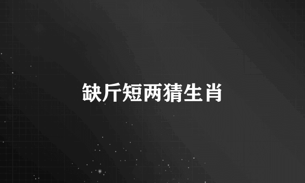 缺斤短两猜生肖