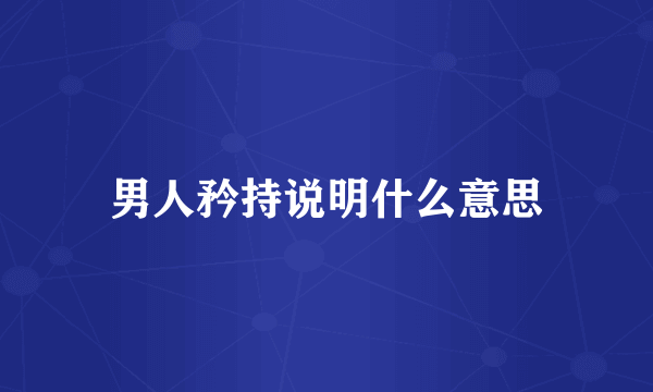 男人矜持说明什么意思