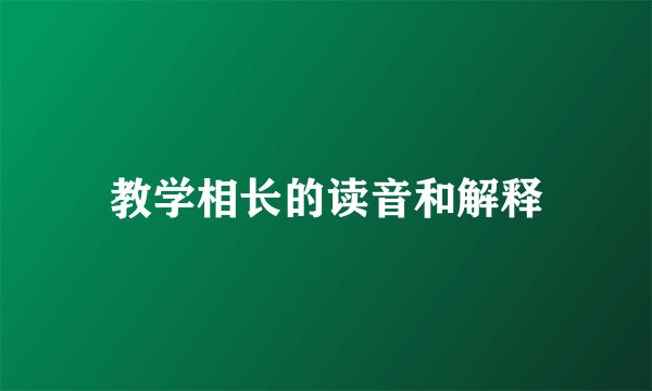 教学相长的读音和解释