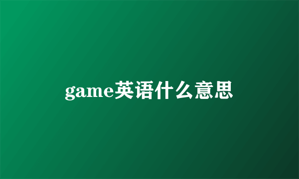game英语什么意思