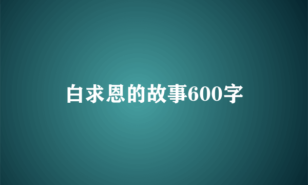 白求恩的故事600字