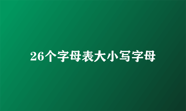 26个字母表大小写字母