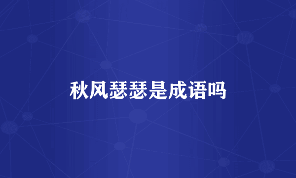 秋风瑟瑟是成语吗