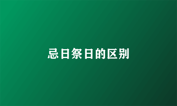忌日祭日的区别