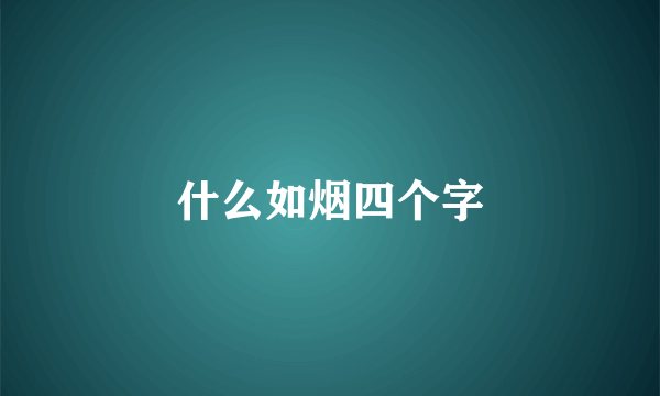 什么如烟四个字