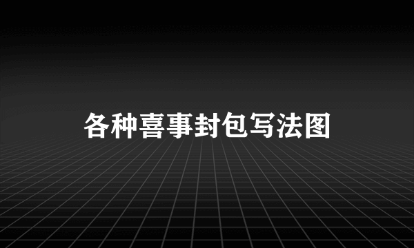 各种喜事封包写法图