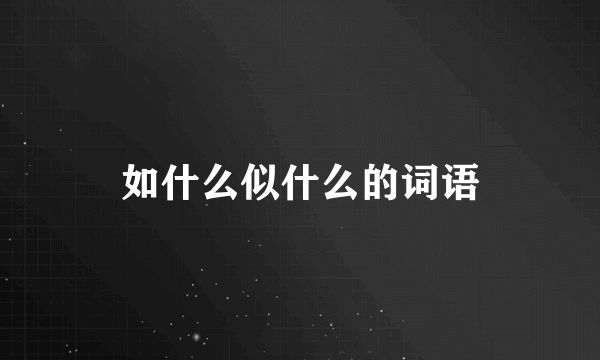 如什么似什么的词语