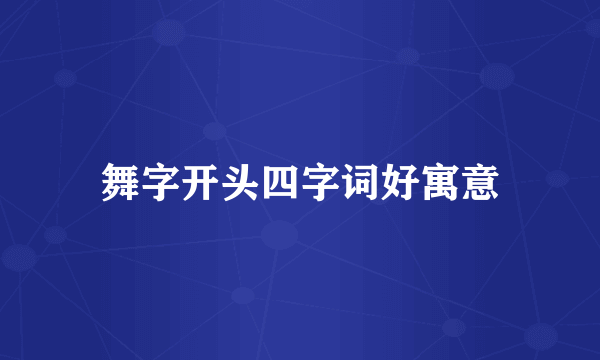 舞字开头四字词好寓意