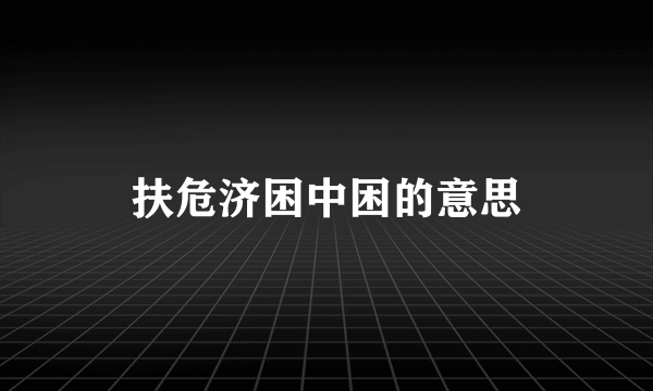 扶危济困中困的意思