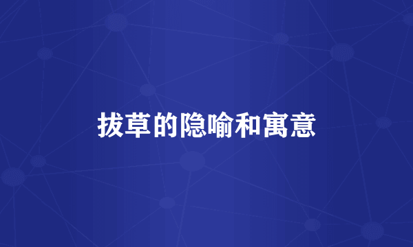 拔草的隐喻和寓意