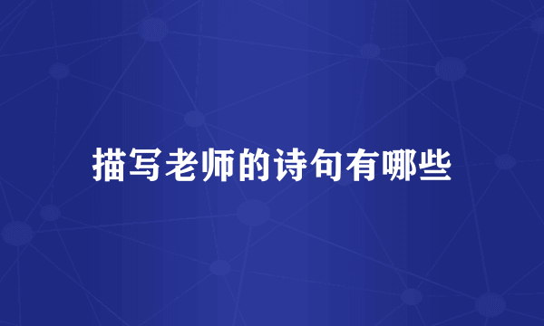 描写老师的诗句有哪些
