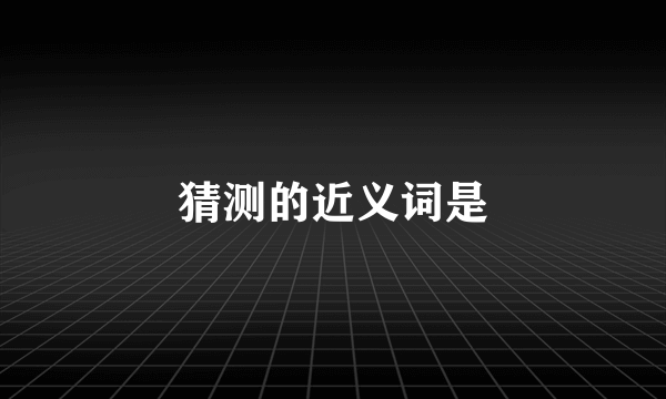猜测的近义词是