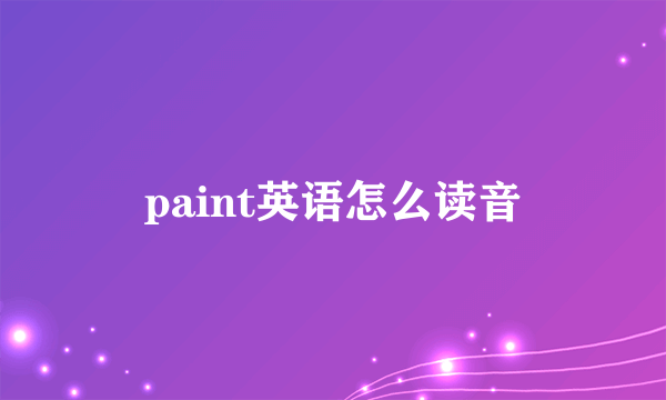 paint英语怎么读音