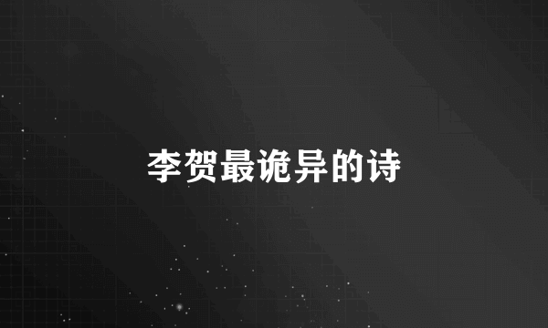 李贺最诡异的诗
