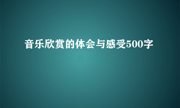 音乐欣赏的体会与感受500字