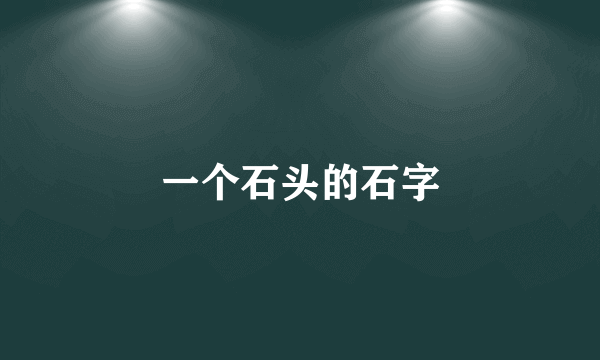一个石头的石字