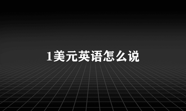 1美元英语怎么说