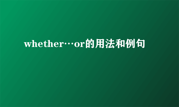 whether…or的用法和例句
