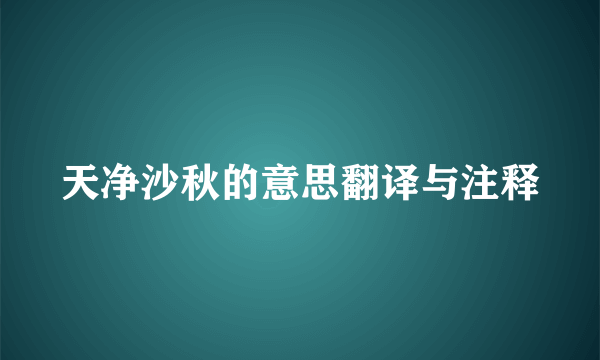 天净沙秋的意思翻译与注释