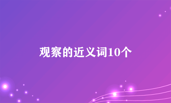 观察的近义词10个