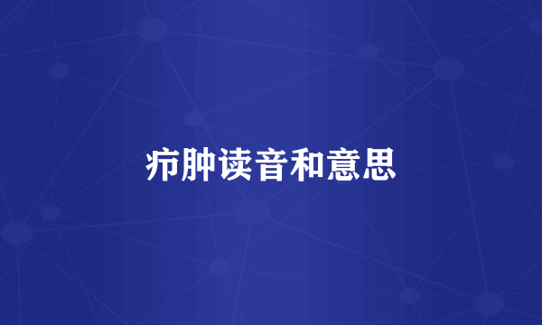 疖肿读音和意思