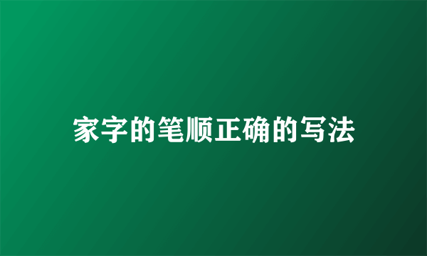 家字的笔顺正确的写法